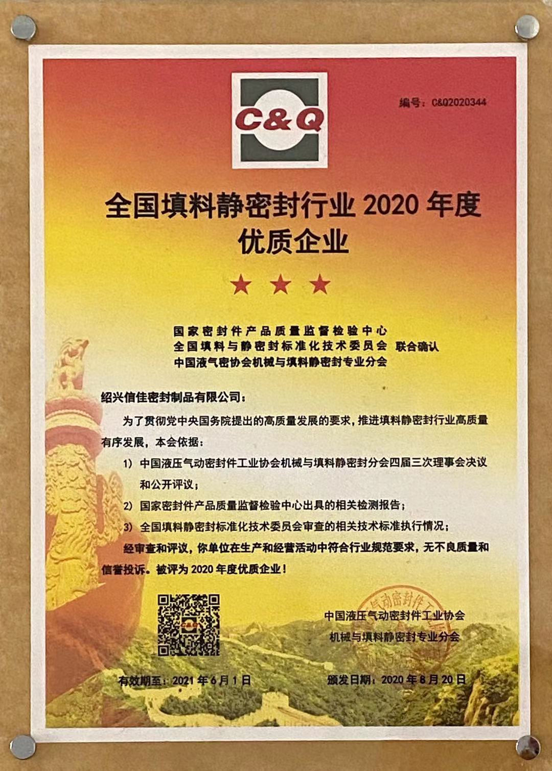 绍兴信佳密封制品有限公司在2020年被评为【全国填料静密封行业优质企业】